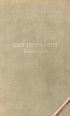 Обложка Сентябрь