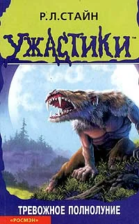 Обложка Тревожное полнолуние