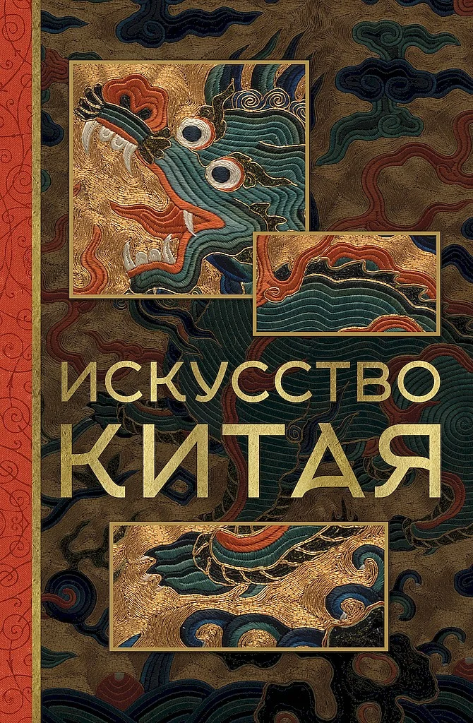Обложка Искусство Китая