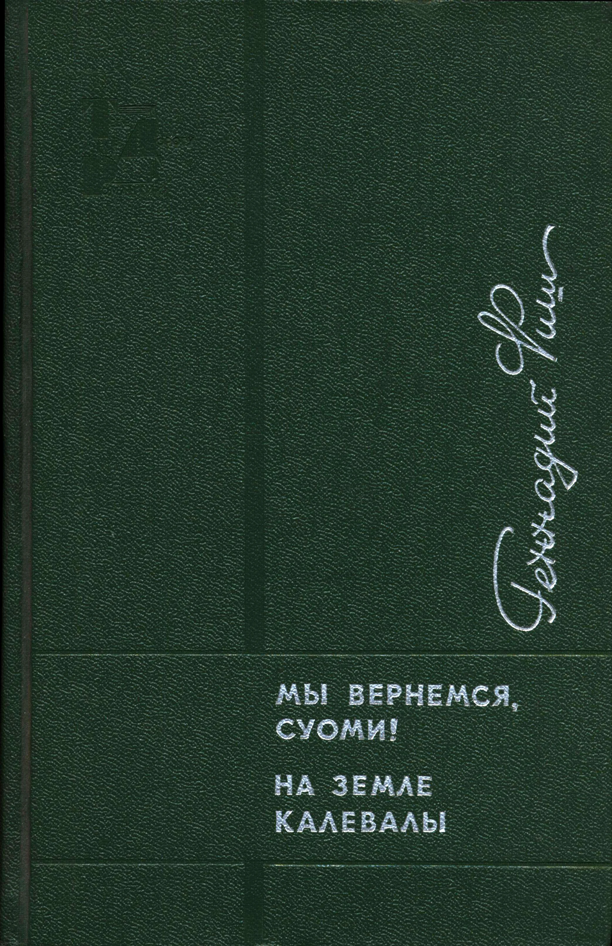 Обложка Мы вернемся, Суоми! На земле Калевалы