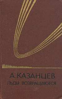 Обложка Льды возвращаются