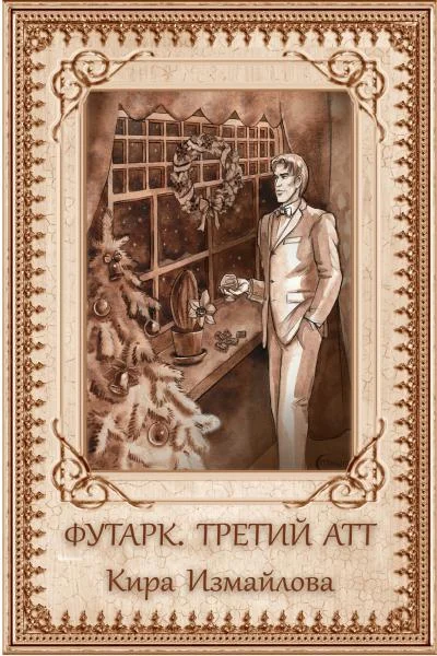 Обложка Футарк. Третий атт