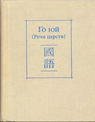 Обложка Го юй (Речи царств)