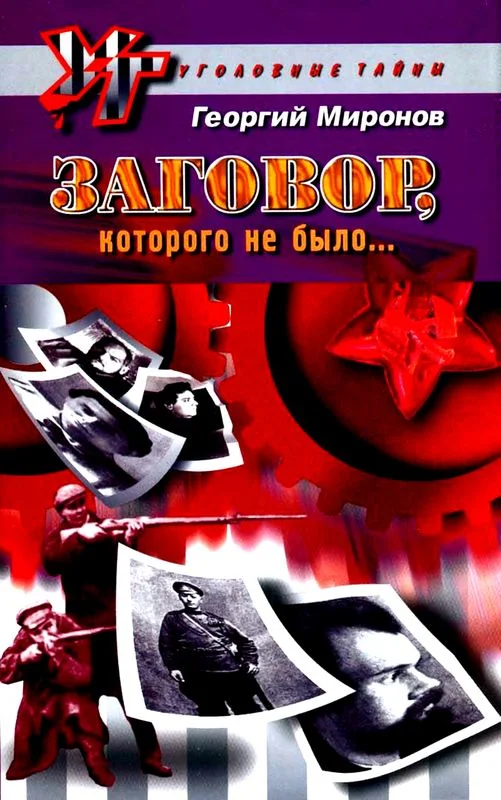 Обложка Заговор, которого не было...