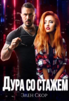 Обложка Дура со стажем