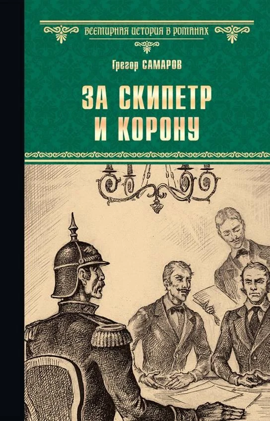 Обложка За скипетр и корону