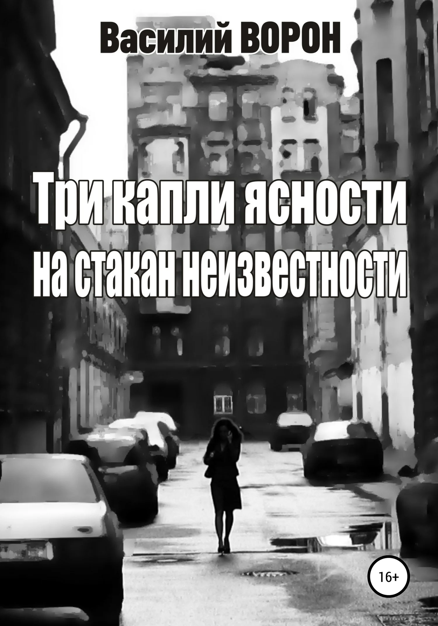 Обложка Три капли ясности на стакан неизвестности