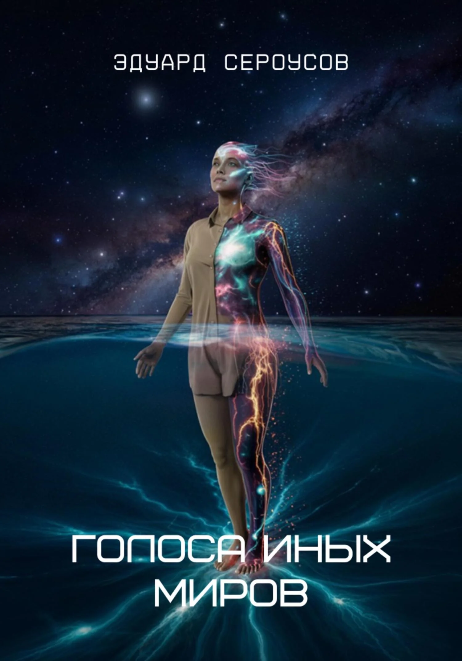 Обложка Голоса иных миров