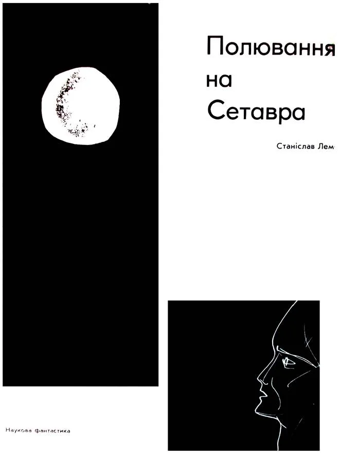 Обложка Полювання на Сетавра