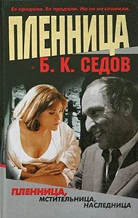 Обложка Пленница