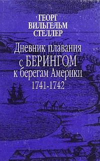 Обложка Дневник плавания с Берингом к берегам Америки. 1741-1742