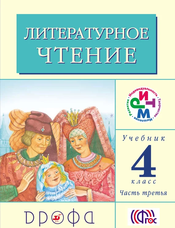 Обложка Литературное чтение. 4 класс. Учебник (в 3 частях). Часть 3