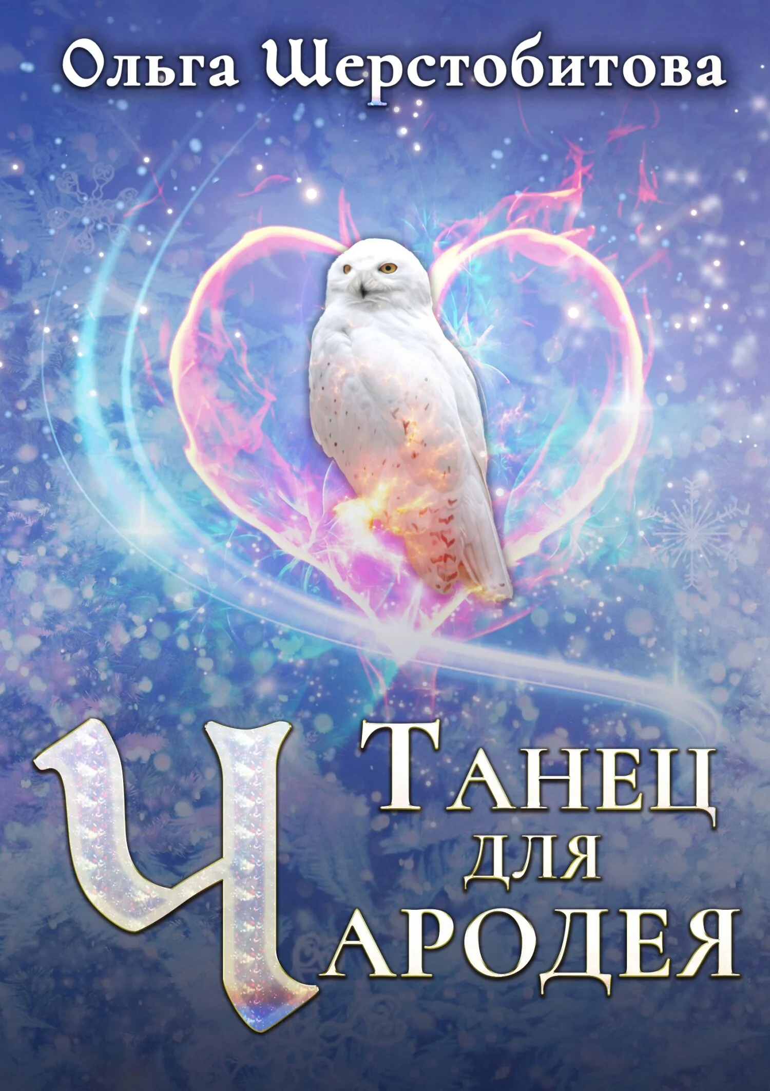Обложка Танец для чародея