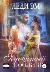 Обложка Ядовитый соблазн