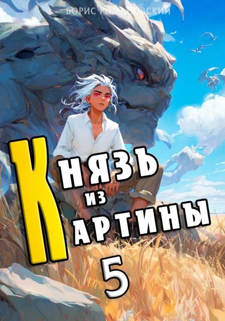 Обложка Князь из картины. Том 5