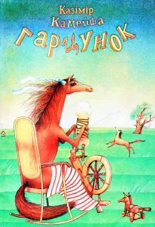 Обложка Гарцунок-10