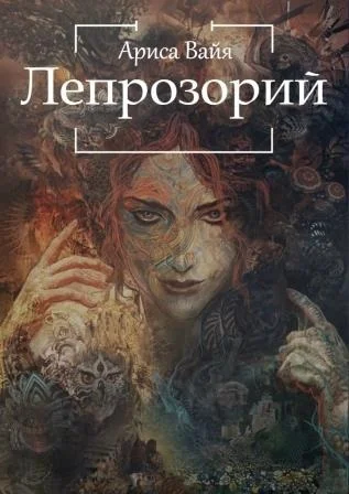 Обложка Лепрозорий