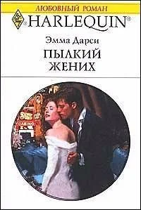 Обложка Пылкий жених