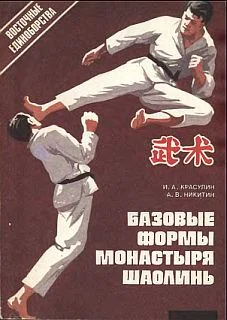 Обложка Базовые формы монастыря Шаолинь