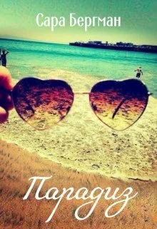 Обложка Парадиз