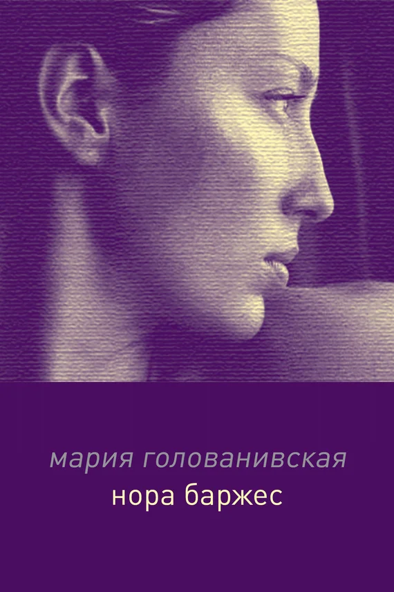 Обложка Нора Баржес