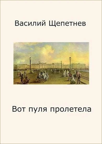 Обложка Вот пуля пролетела