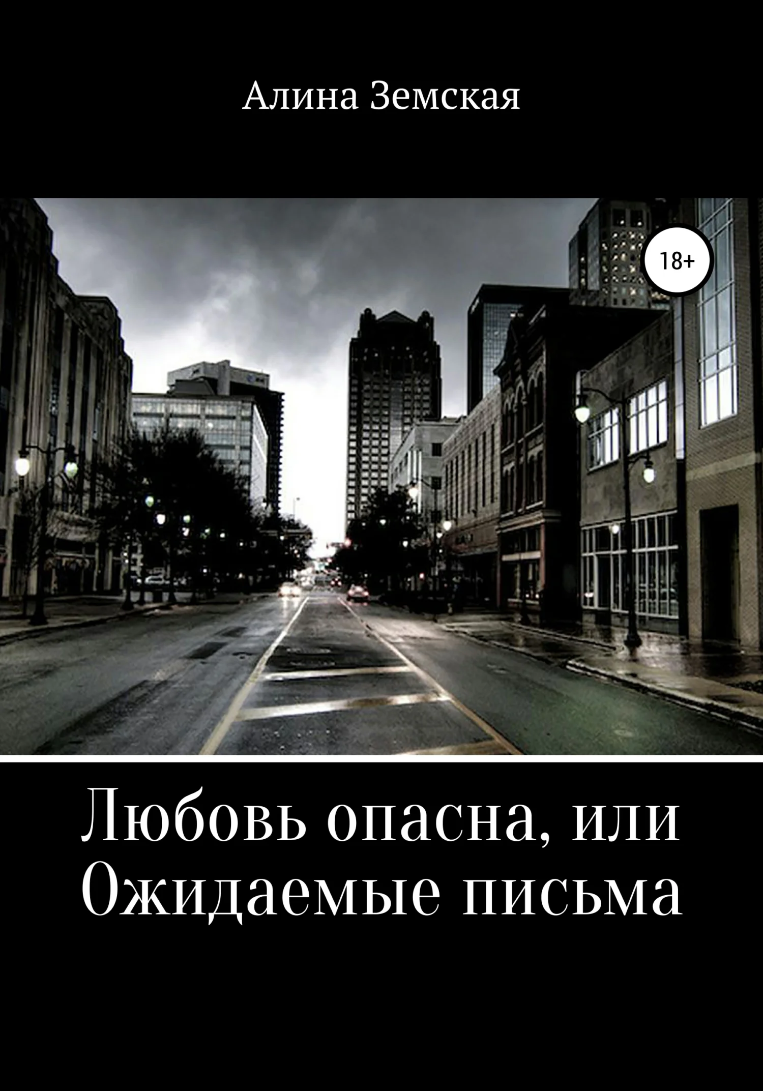 Обложка Любовь опасна, или Ожидаемые письма