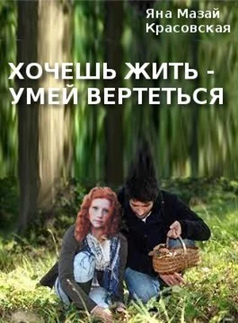 Обложка Хочешь жить - умей вертеться