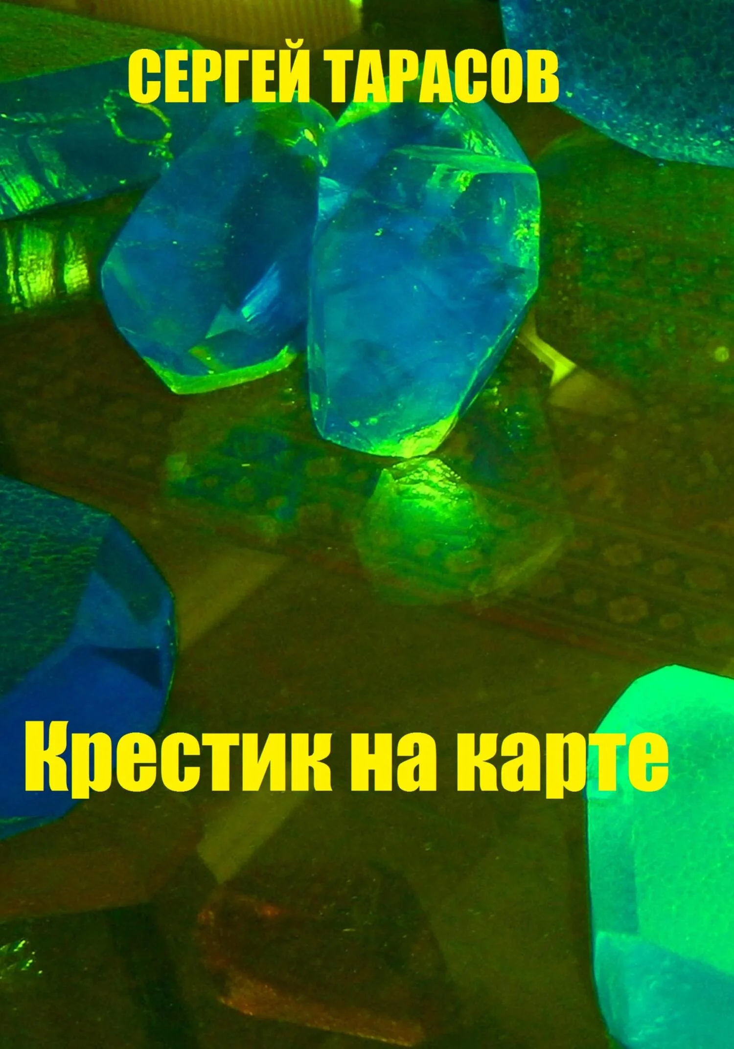 Обложка Крестик на карте