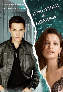 Обложка Крестики # нолики