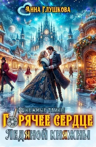 Обложка Горячее сердце Ледяной Княжны (СИ)