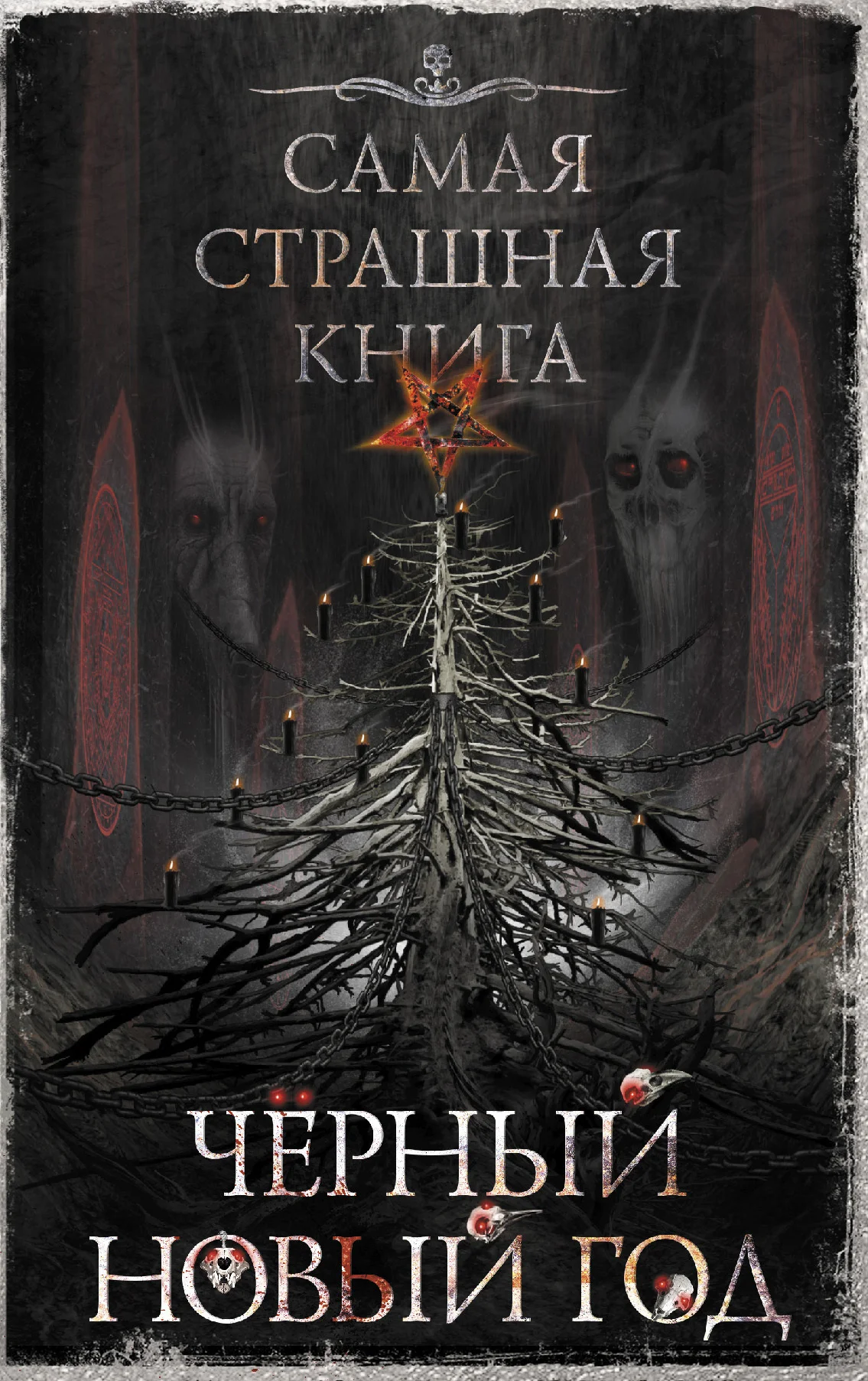 Обложка Черный Новый год