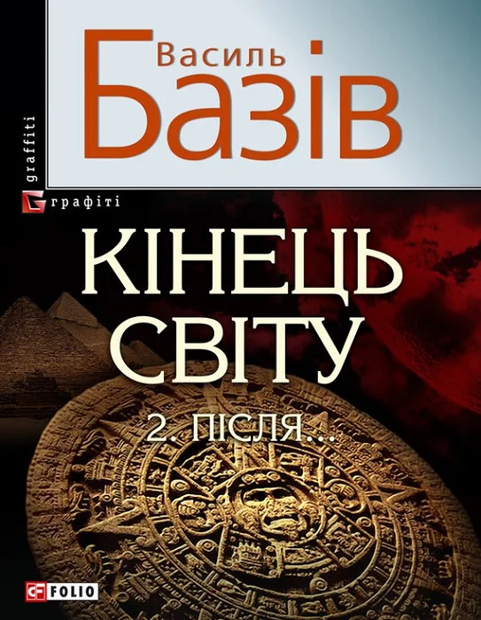 Обложка Кінець світу. Том 2. Пiсля…