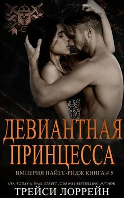 Обложка Девиантная принцесса