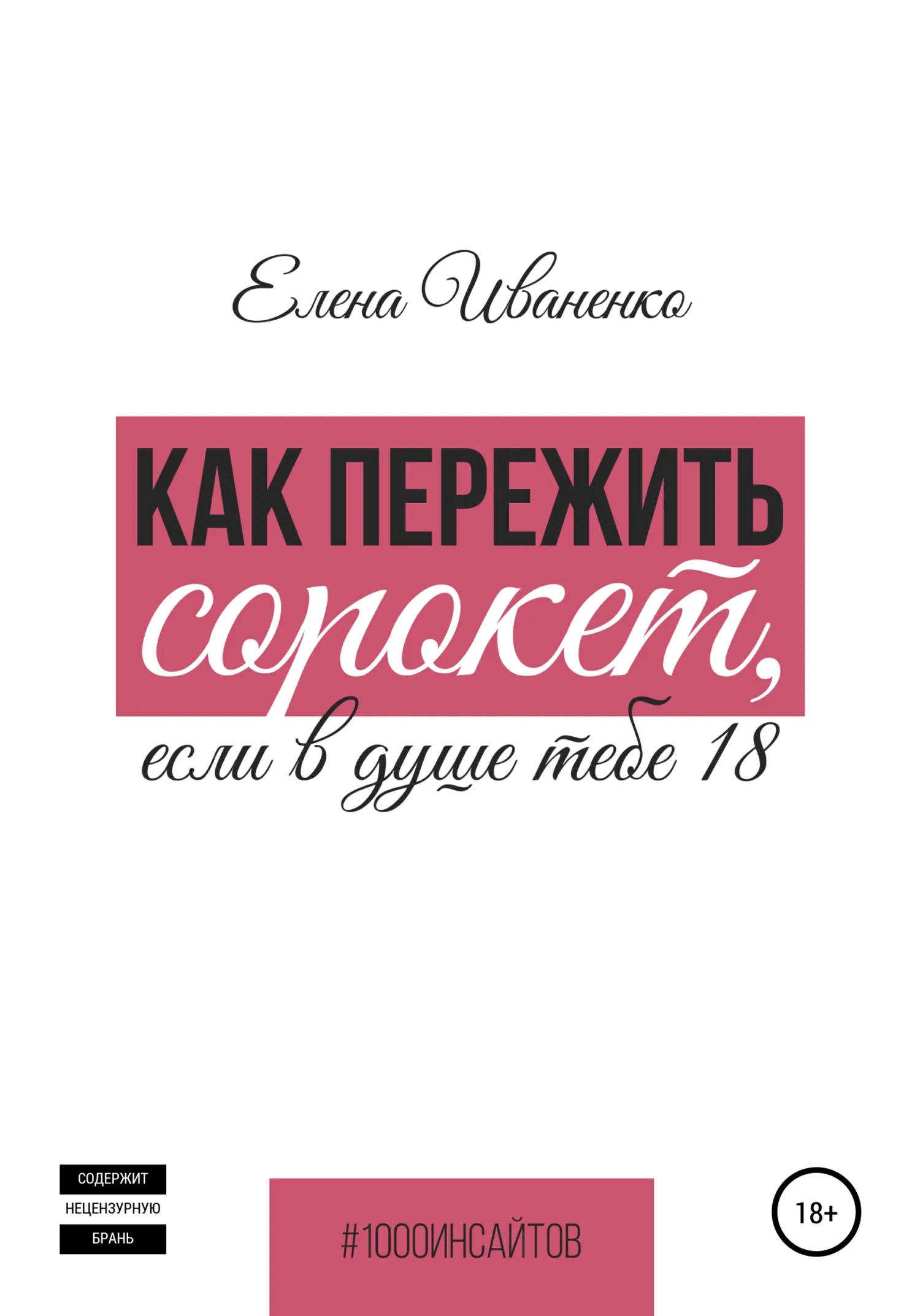 Обложка Как пережить сорокет, если в душе тебе 18