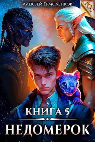 Обложка Недомерок. Книга 5