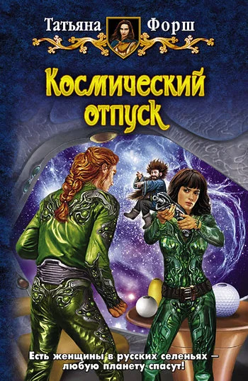 Обложка Космический отпуск