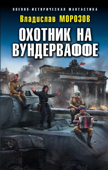 Обложка Охотник на вундерваффе