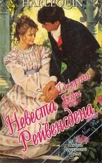 Обложка Невеста Рейвенсдена