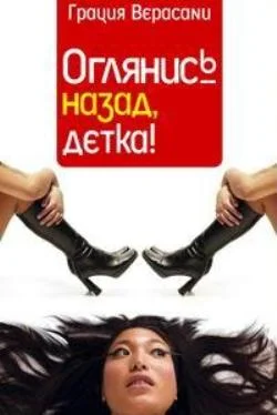 Обложка Оглянись назад, детка!