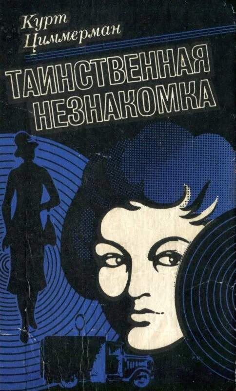 Обложка Таинственная незнакомка