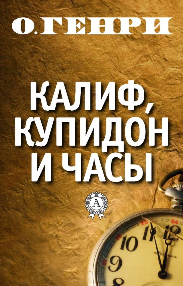 Обложка Калиф, Купидон и часы