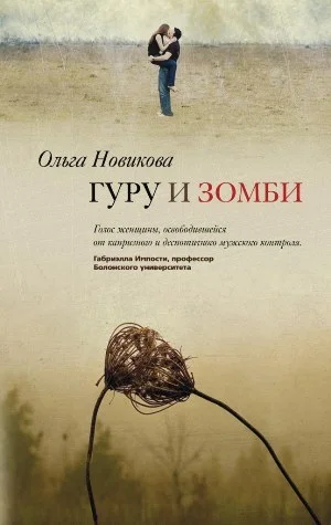 Обложка Гуру и зомби