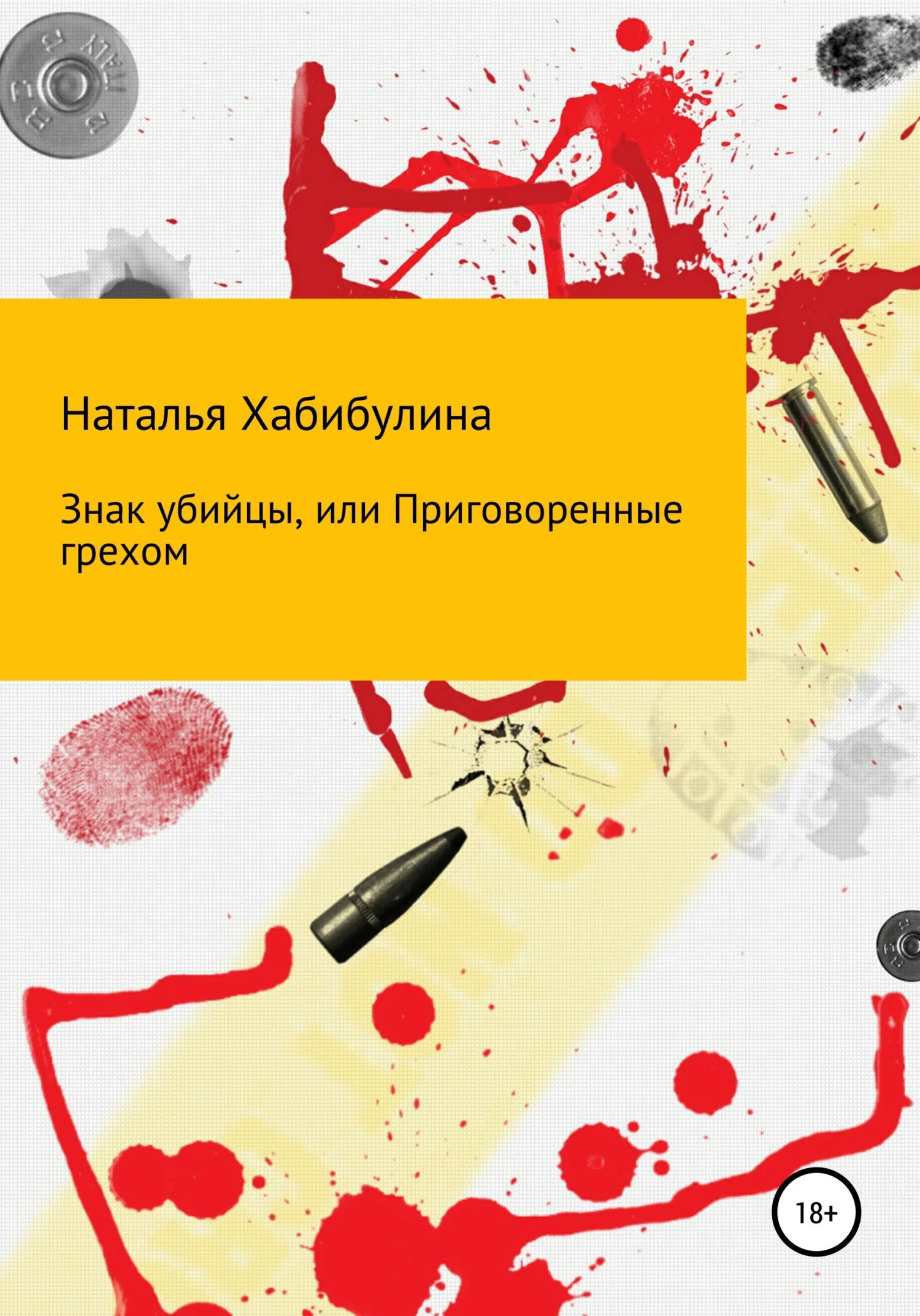 Обложка Знак убийцы, или Приговоренные грехом