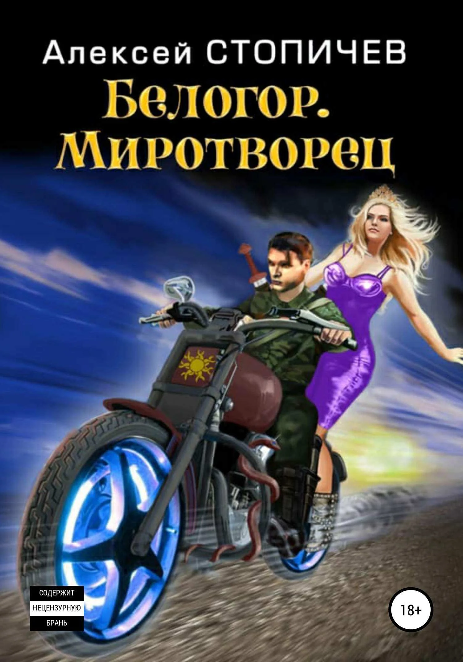 Обложка Миротворец