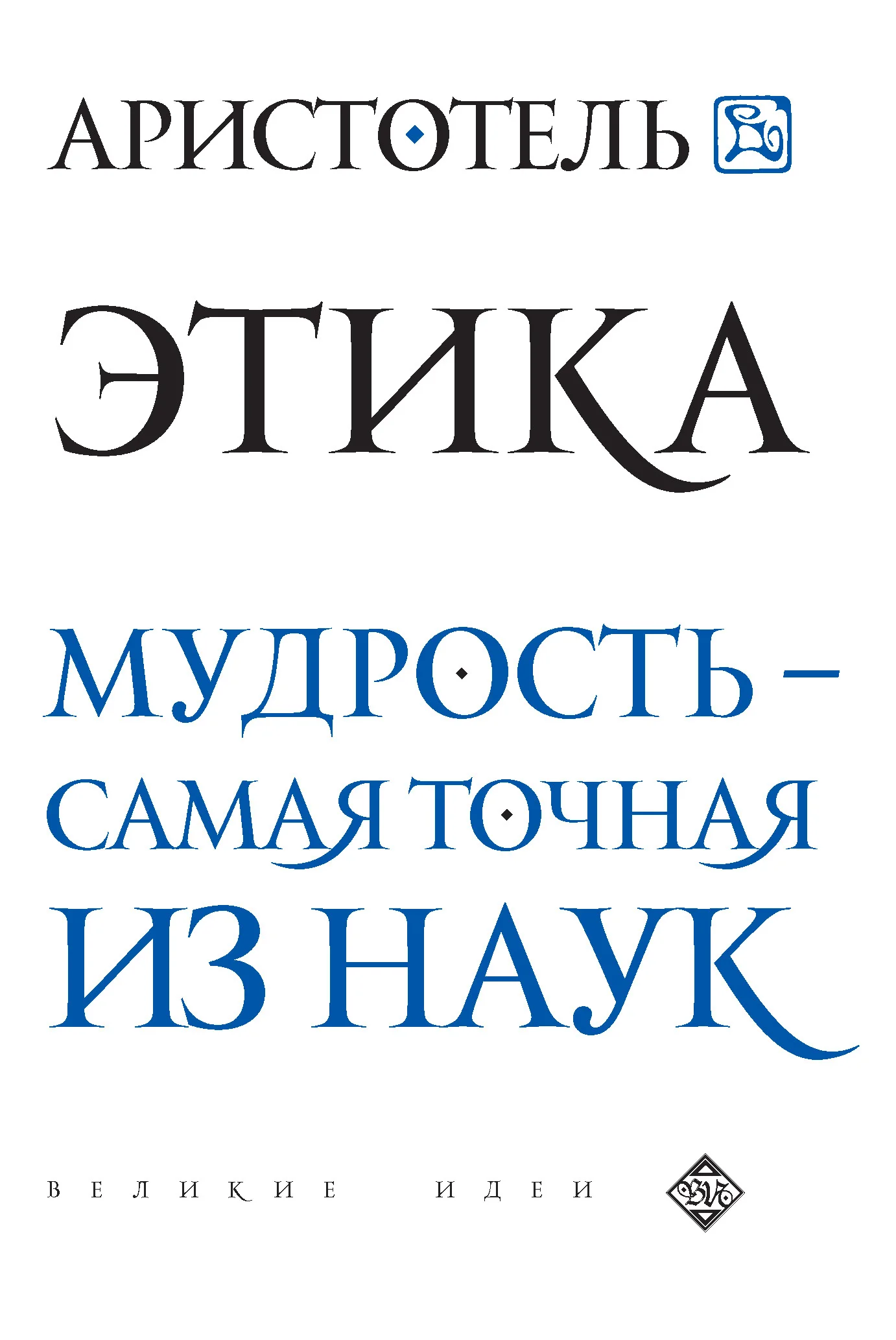 Обложка Этика. Мудрость – самая точная из наук