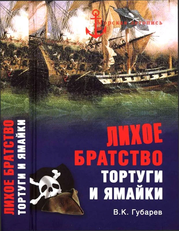 Обложка Лихое братство Тортуги и Ямайки