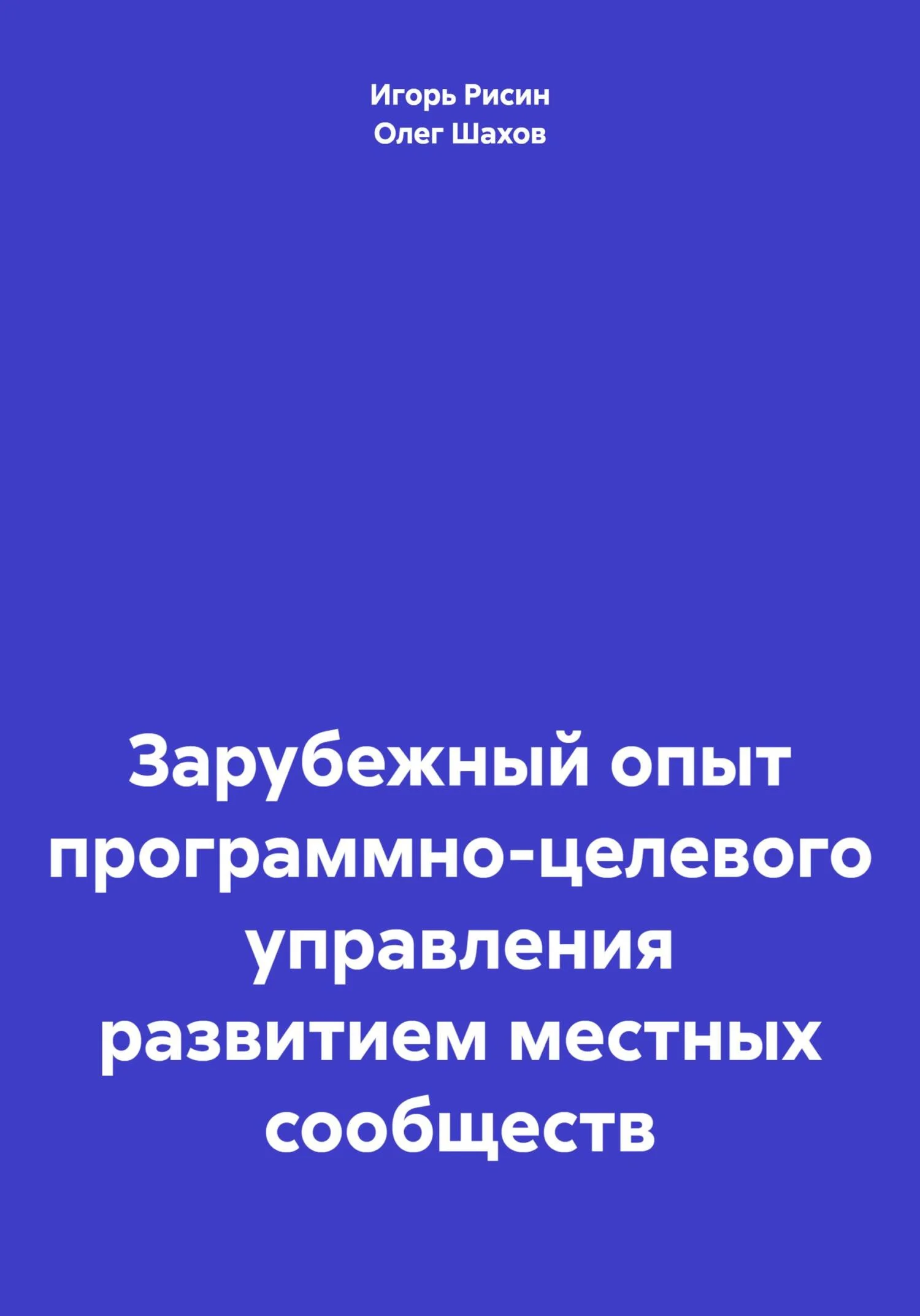 Обложка Зарубежный опыт программно-целевого управления развитием местных сообществ