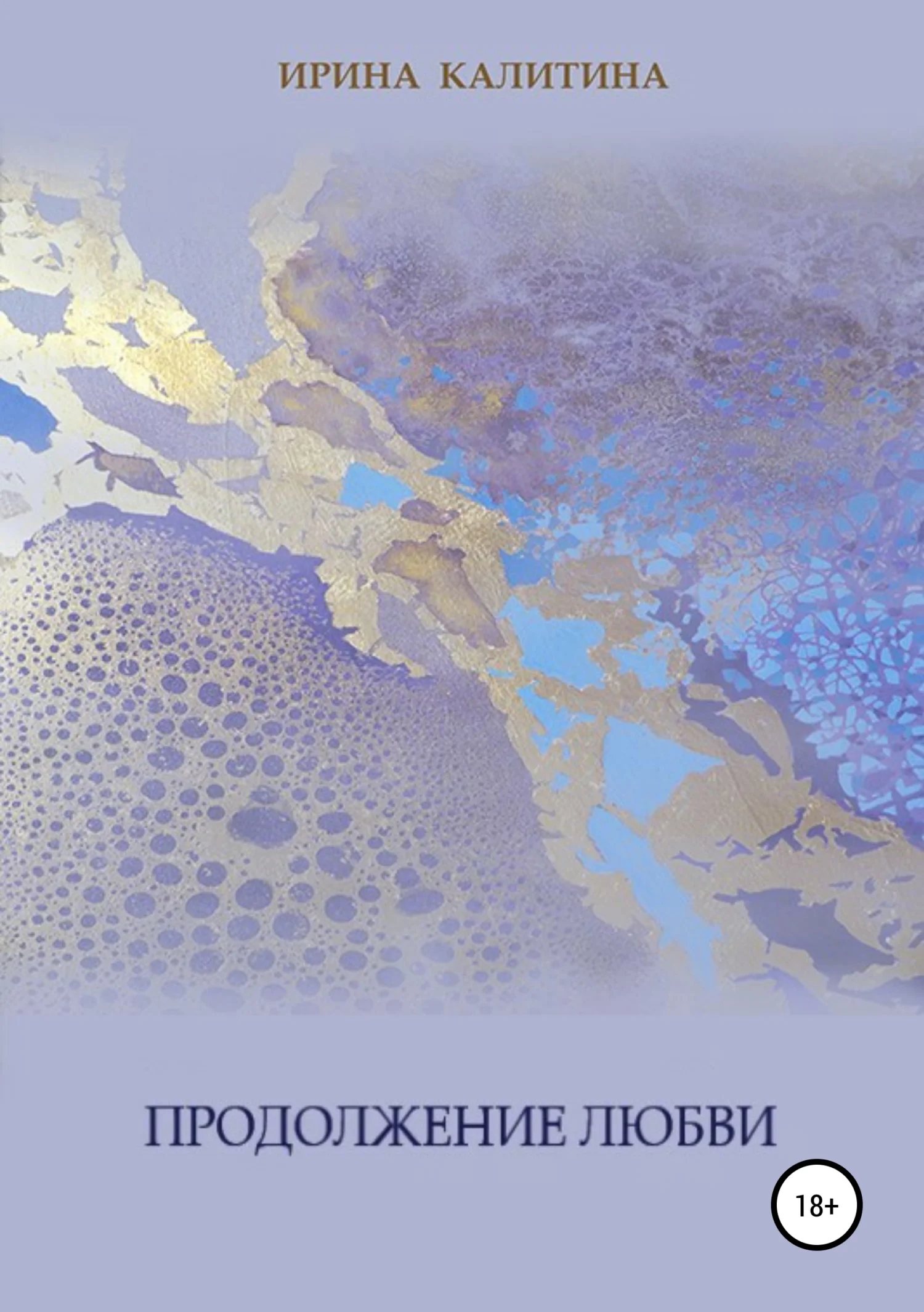 Обложка Продолжение любви