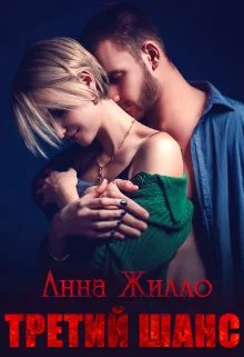 Обложка Третий шанс